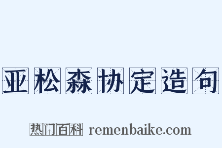 亚松森协定造句是什么意思的图片
